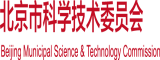 操逼高潮北京市科学技术委员会